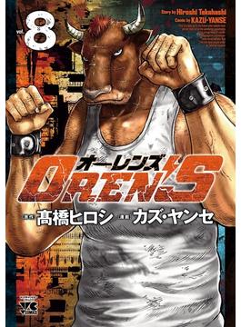 OREN'S　８(ヤングチャンピオン・コミックス)
