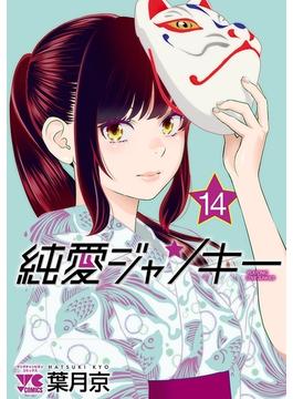 純愛ジャンキー　14(ヤングチャンピオン・コミックス)