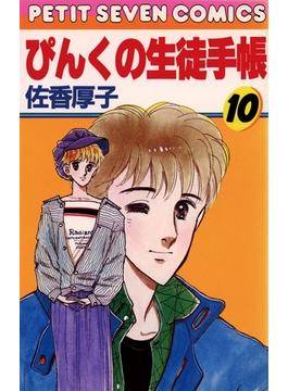 ぴんくの生徒手帳 10(フラワーコミックス)