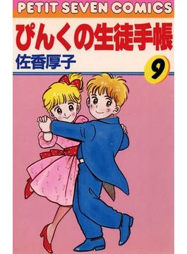 ぴんくの生徒手帳 9(フラワーコミックス)