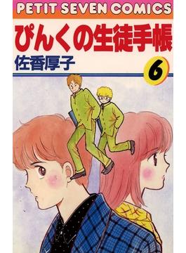 ぴんくの生徒手帳 6(フラワーコミックス)