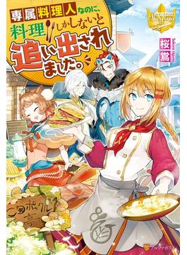 専属料理人なのに、料理しかしないと追い出されました。(レジーナブックス)