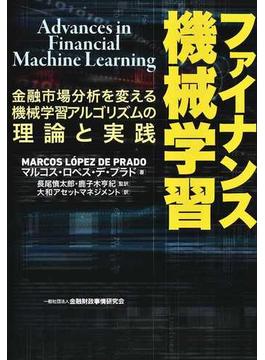 ファイナンス機械学習 金融市場分析を変える機械学習アルゴリズムの理論と実践