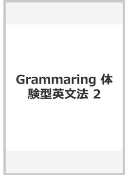 Grammaring 体験型英文法 2 文の種類編 テキスト
