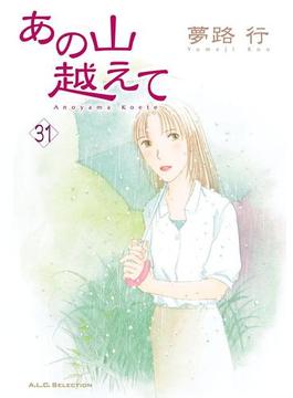 【31-35セット】あの山越えて(A.L.C. SELECTION)