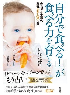 「自分で食べる！」が食べる力を育てる 赤ちゃん主導の離乳（ＢＬＷ）入門