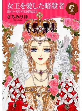 新ローゼリア王国物語シリーズ（プリンセス・コミックスＤＸロマンス） 2巻セット