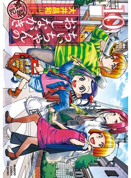 ちぃちゃんのおしながき　繁盛記　（１０）(バンブーコミックス)