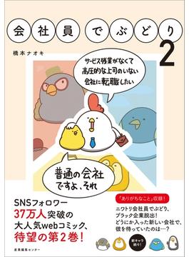 会社員でぶどり2