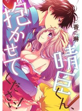 晴臣くん、抱かせてください！（８）(絶対領域R!)