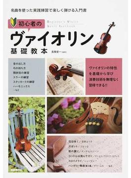 初心者のヴァイオリン基礎教本 名曲を使った実践練習で楽しく弾ける入門書 ２０１９