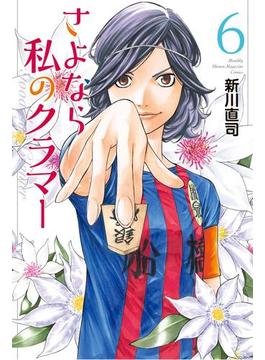 【6-10セット】さよなら私のクラマー