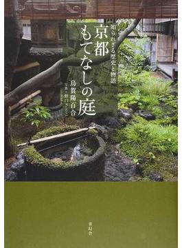 京都もてなしの庭 知られざる歴史と物語