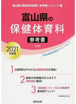 富山県の保健体育科参考書 ２０２１年度版