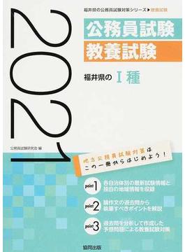 福井県のⅠ種 公務員試験教養試験 ’２１年度版