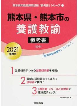 熊本県・熊本市の養護教諭参考書 ２０２１年度版
