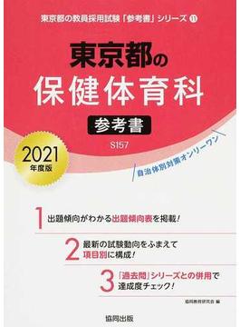 東京都の保健体育科参考書 ２０２１年度版