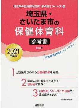 埼玉県・さいたま市の保健体育科参考書 ２０２１年度版