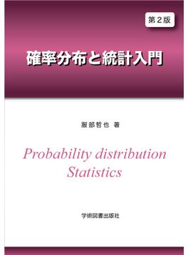 確率分布と統計入門 第２版
