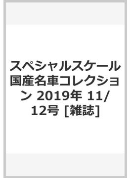 スペシャルスケール国産名車コレクション 2019年 11/12号 [雑誌]