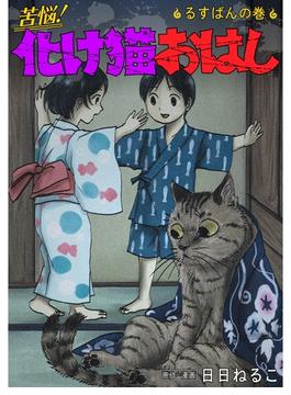 苦悩！化け猫おはし 小話集 るすばんの巻(スキマ)
