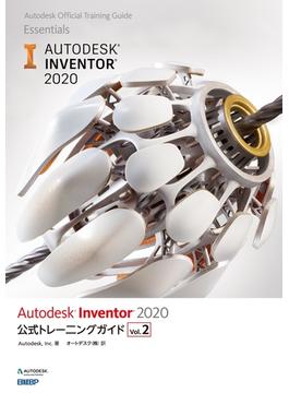 Autodesk Inventor 2020 公式トレーニングガイド Vol.2
