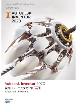 Autodesk Inventor 2020 公式トレーニングガイド Vol.1