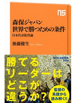 森保ジャパン世界で勝つための条件 日本代表監督論(生活人新書)