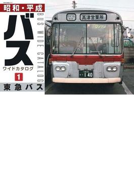 昭和・平成バスワイドカタログ １ 東急バス(NEKO MOOK)