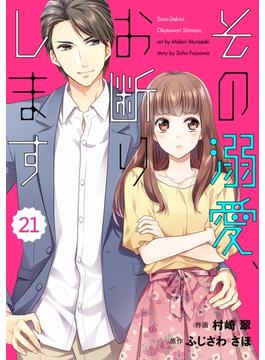 【21-25セット】comic Berry's その溺愛、お断りします（分冊版）(Berry's COMICS)