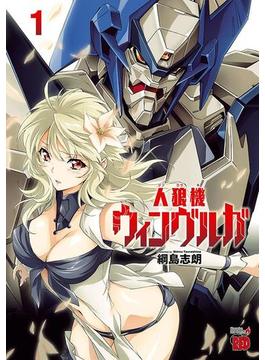 【1-5セット】人狼機ウィンヴルガ(チャンピオンREDコミックス)