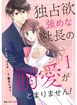 【全1-4セット】独占欲強めな社長の溺愛がとまりません！(Berry's COMICS)