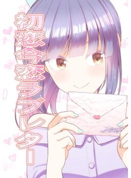 【全1-6セット】初恋今恋ラブレター