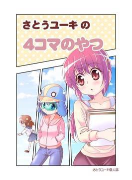 【全1-2セット】さとうユーキの４コマのやつ