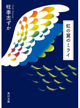 虹の翼のミライ(角川文庫)
