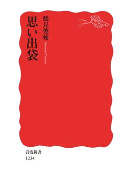思い出袋