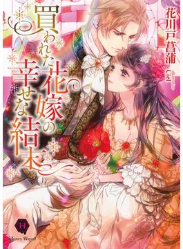 買われた花嫁の幸せな結末(ハニー文庫)