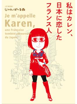 私はカレン、日本に恋したフランス人 （ＦＣ）(フィールコミックス)