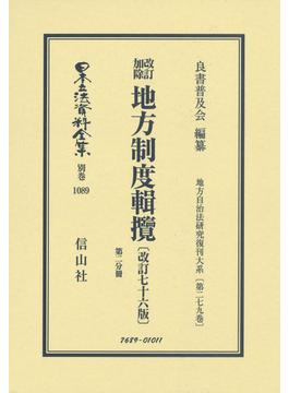 日本立法資料全集 別巻１０８９ 改訂加除地方制度輯攬 第２分冊