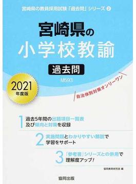 宮崎県の小学校教諭過去問 ２０２１年度版