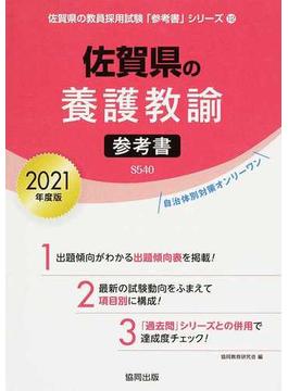 佐賀県の養護教諭参考書 ２０２１年度版