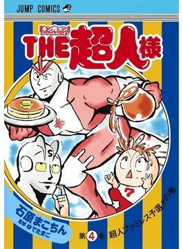 ＴＨＥ超人様 ４ 『キン肉マン』スペシャルスピンオフ （ジャンプコミックス）(ジャンプコミックス)