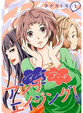 【1-5セット】アンチ アンチ アンチエイジング！(ソルマーレ編集部)