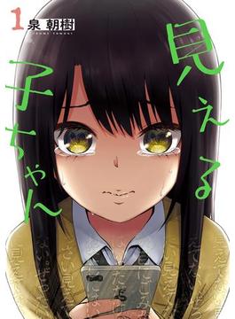 【全1-14セット】見える子ちゃん(MFC)