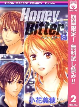 Honey Bitter【期間限定無料】 2(りぼんマスコットコミックスDIGITAL)