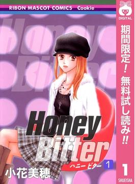 Honey Bitter【期間限定無料】 1(りぼんマスコットコミックスDIGITAL)
