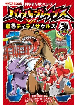 科学まんがシリーズ（1）　バトル・ブレイブスVS.最恐ティラノサウルス　恐竜編