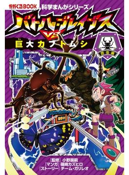 科学まんがシリーズ（2）　バトル・ブレイブスVS.巨大カブトムシ　昆虫編