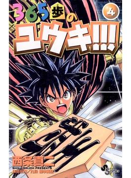 365歩のユウキ!!! 4(少年サンデーコミックス)
