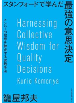 スタンフォードで学んだ 最強の意思決定 メンバーの知恵を錬成する実践手法
